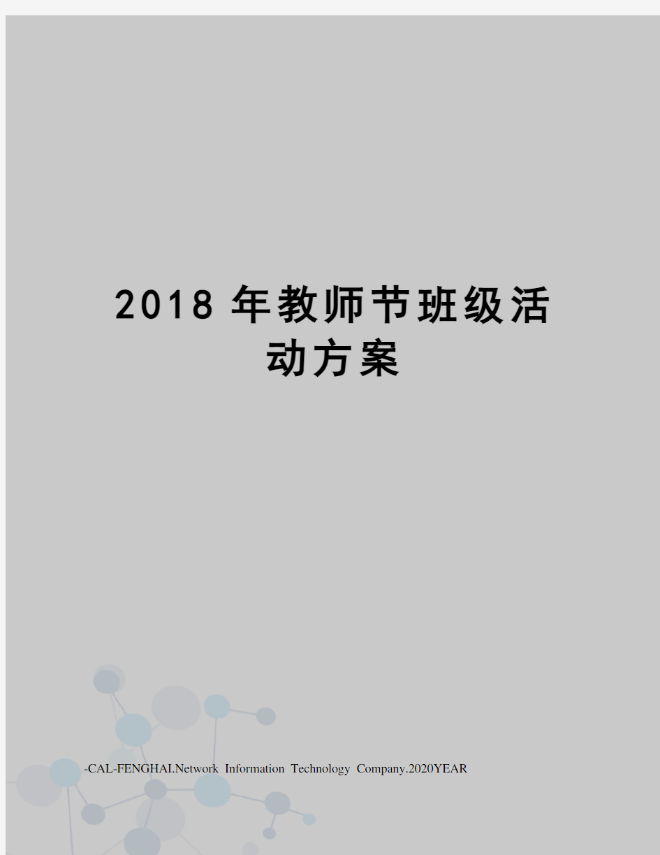 2018年教师节班级活动方案