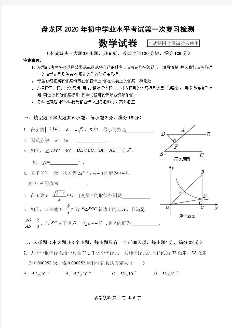 云南省昆明市盘龙区2020年一模数学试题