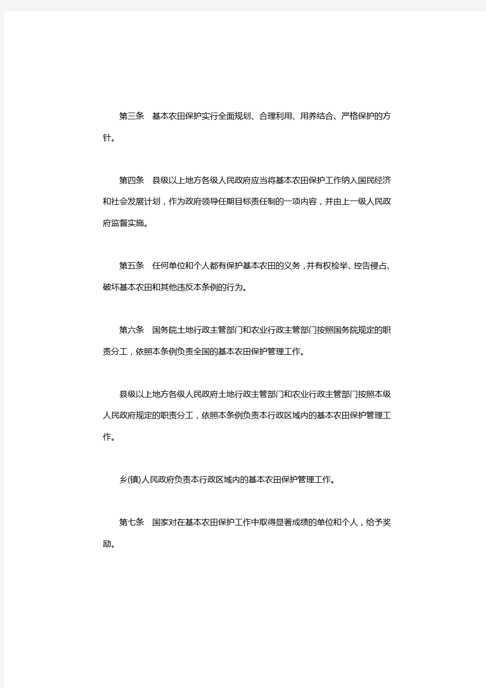 中华人民共和国基本农田保护条例.pdf
