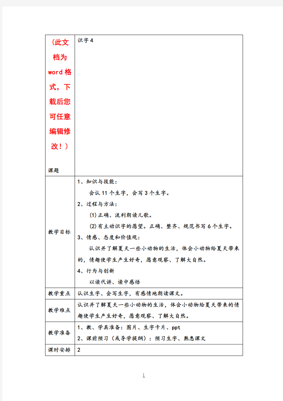 人教版语文小学一年级下册《识字》教案教学设计