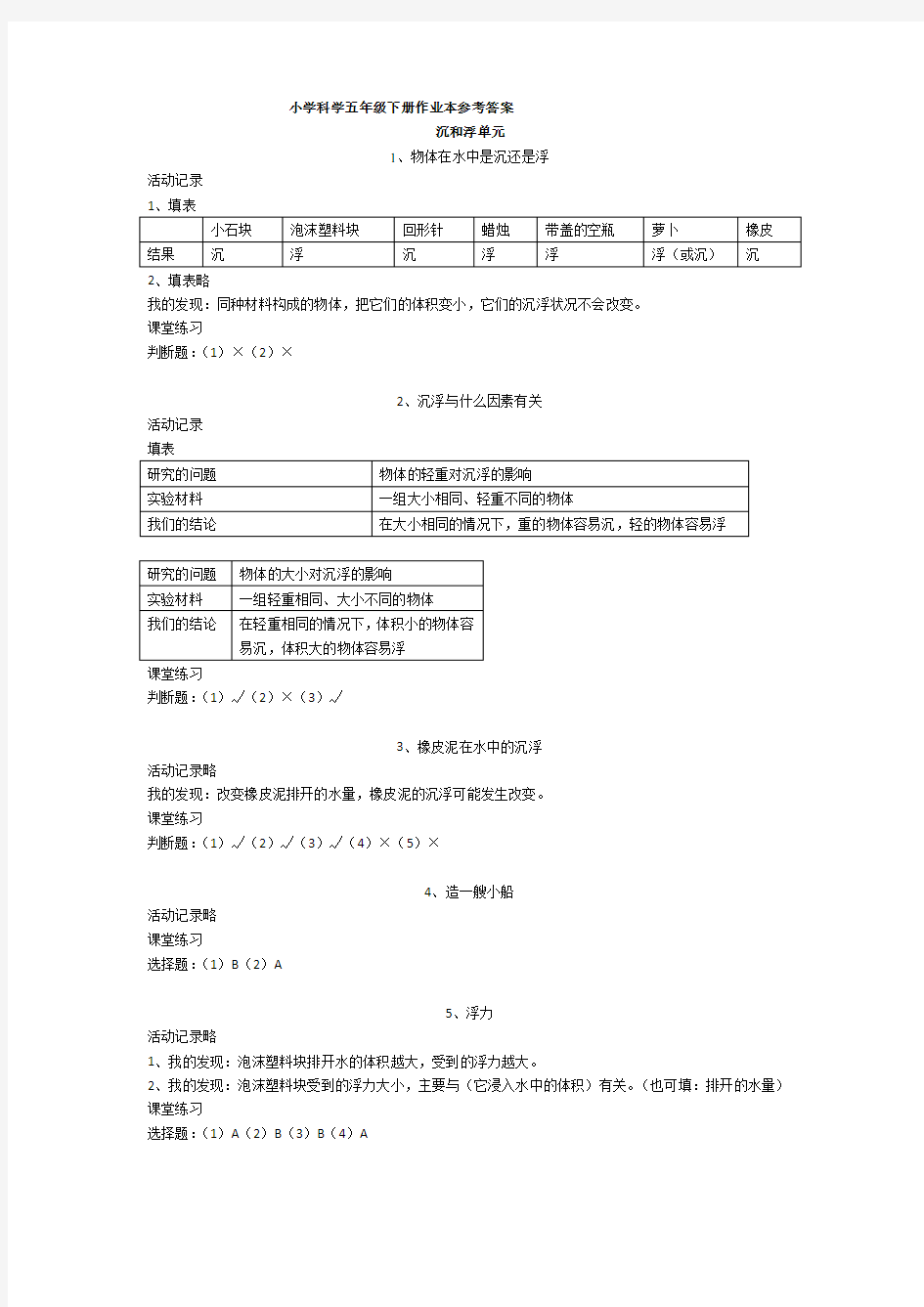 五年级下册科学课堂作业本答案