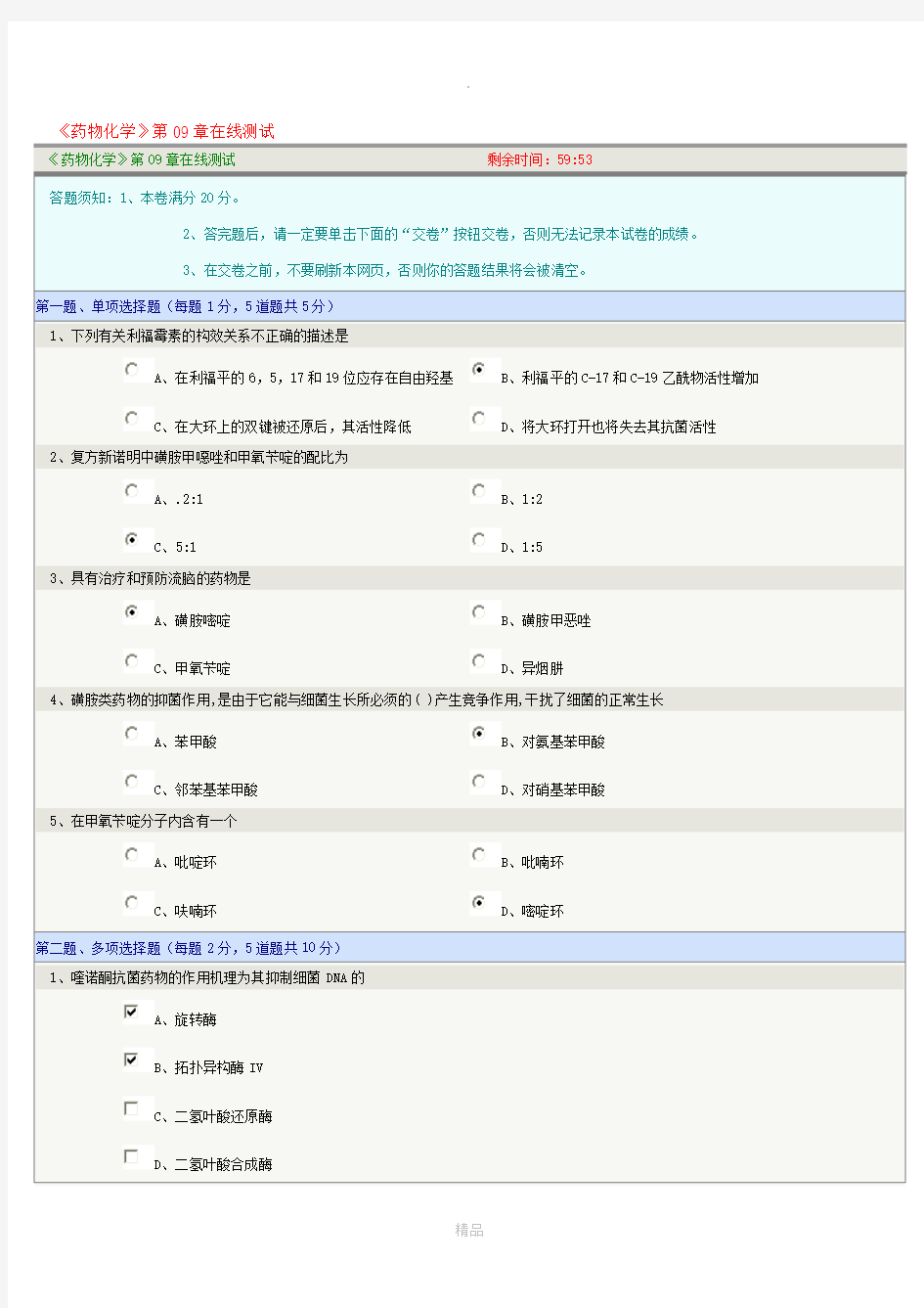 药物化学第09章在线测试