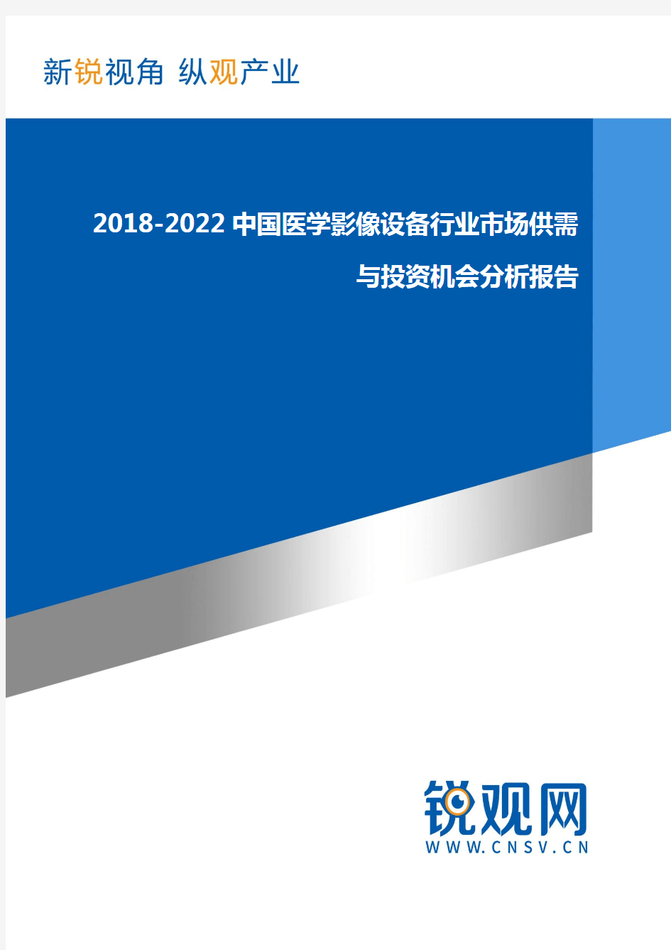 2018-2022中国医学影像设备行业市场供需与投资机会分析(目录)报告