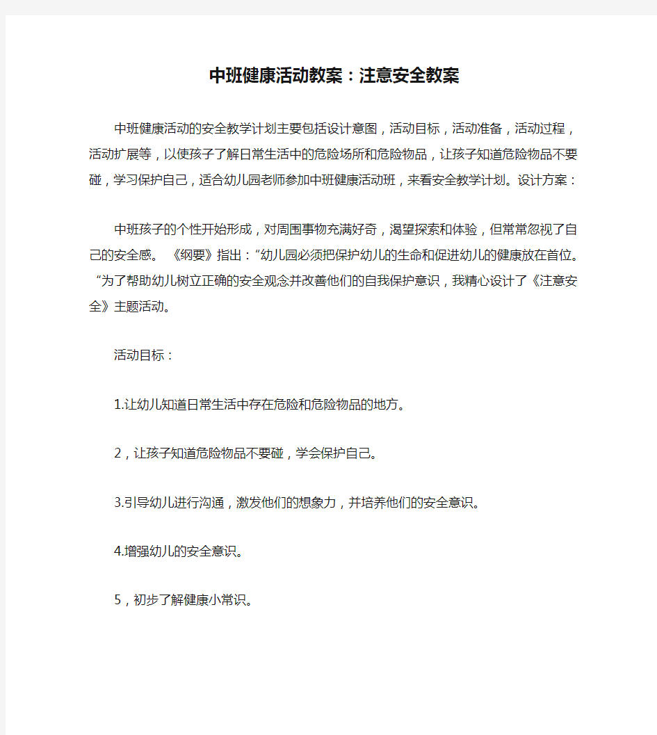 中班健康活动教案：注意安全教案