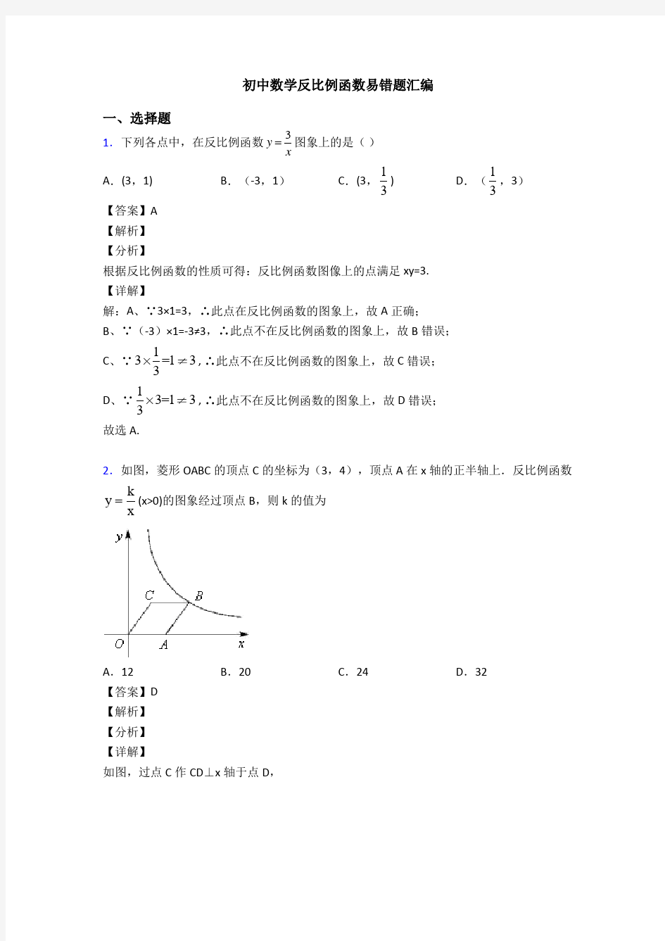 初中数学反比例函数易错题汇编