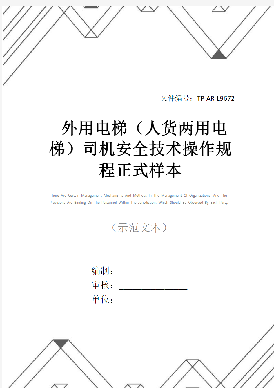 外用电梯(人货两用电梯)司机安全技术操作规程正式样本