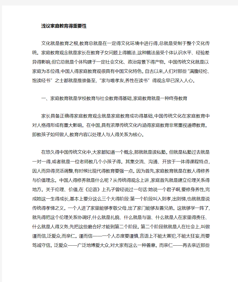 传统文化中之家庭教育的重要性