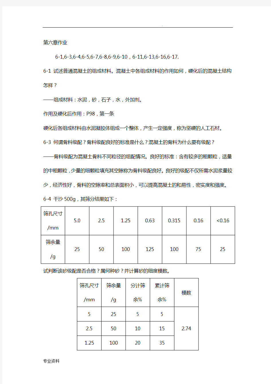 土木工程材料题目解答