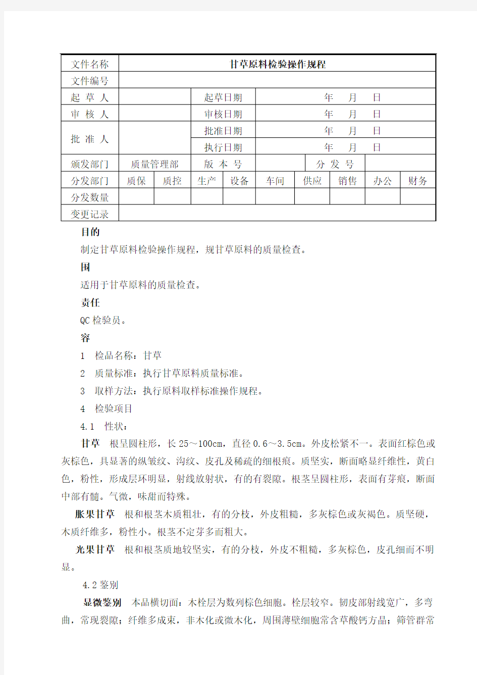 甘草原料检验标准操作规程完整