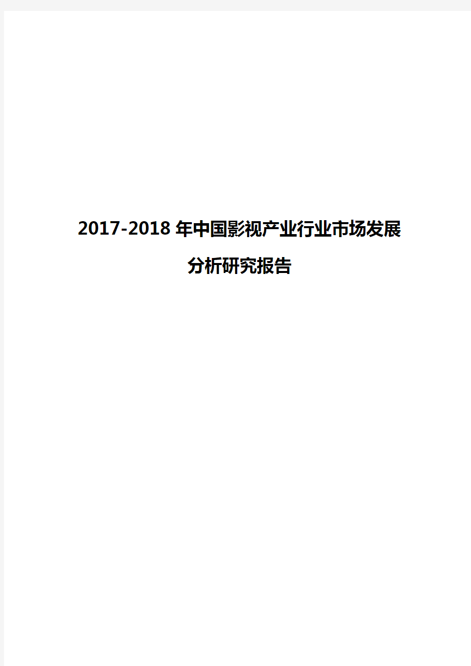 2017-2018年中国影视产业行业市场发展分析研究报告