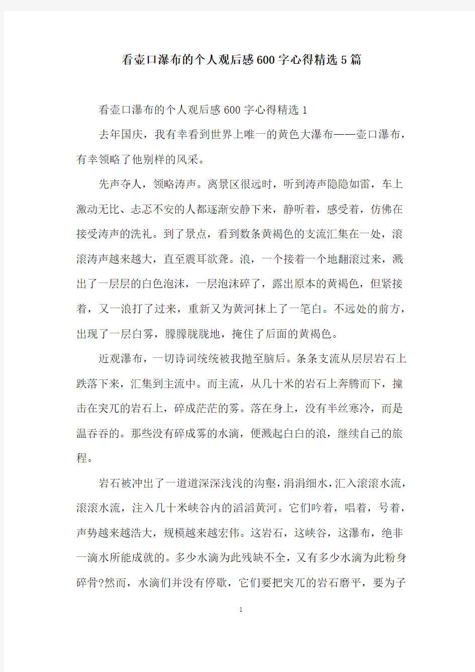 看壶口瀑布的个人观后感600字心得精选5篇