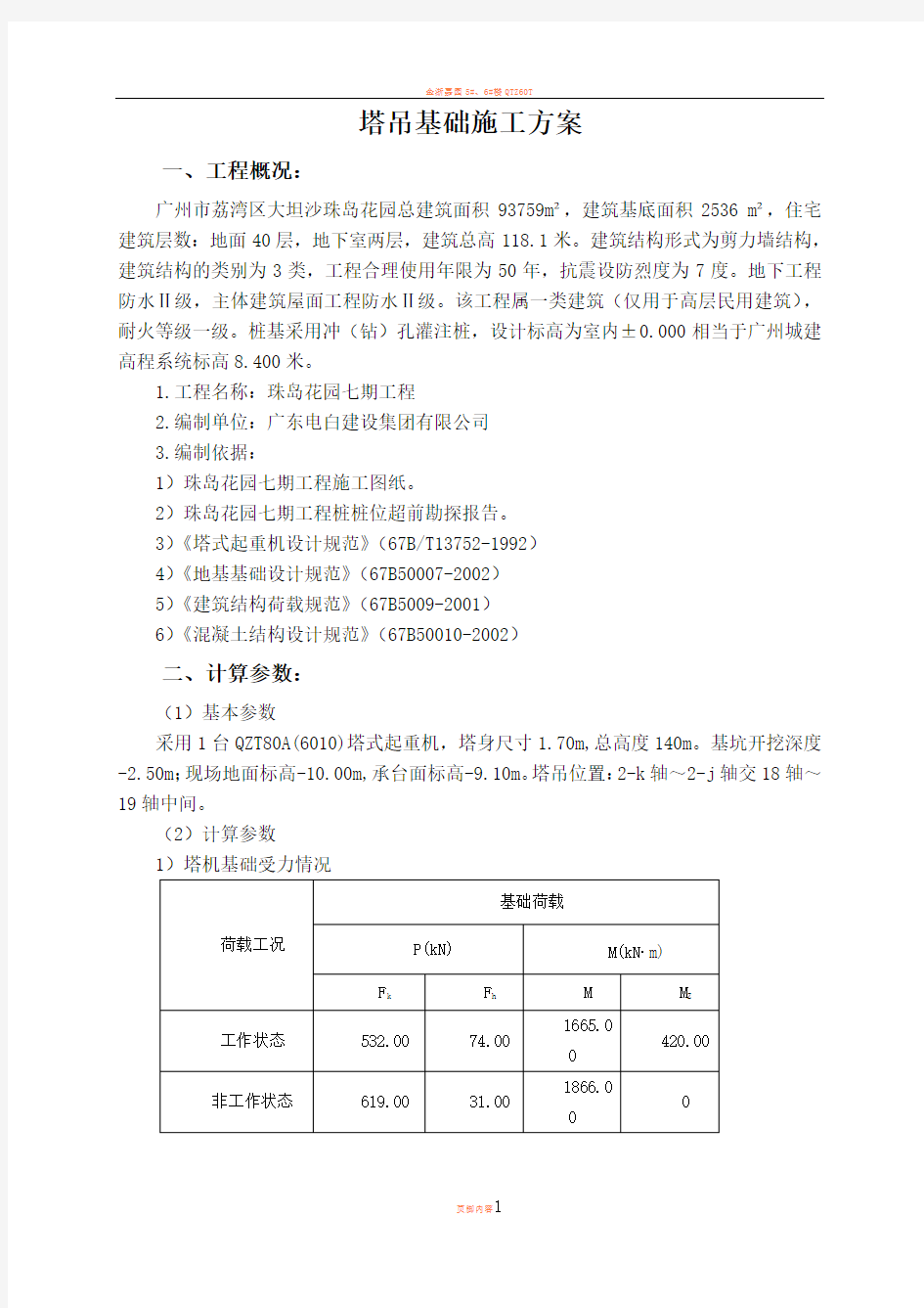 塔吊基础设计(单桩)1400