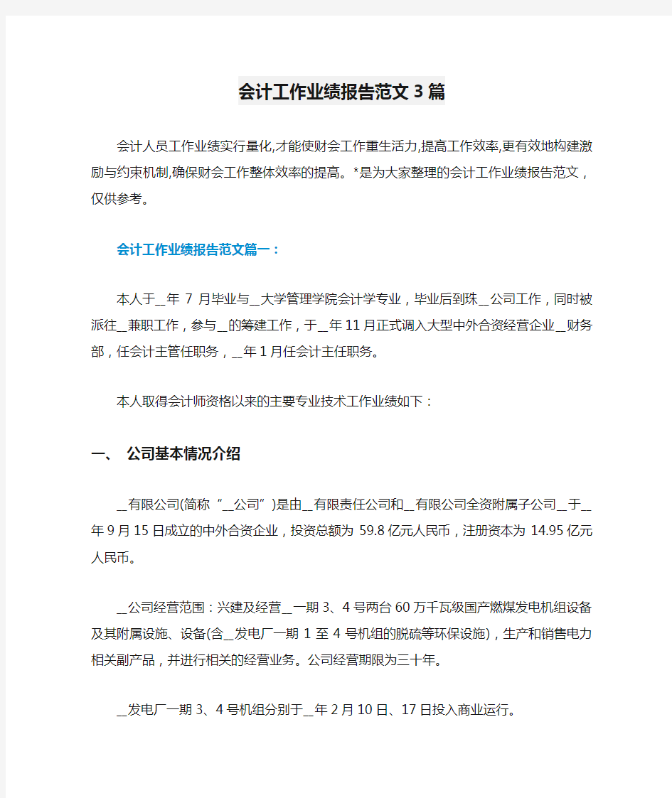 会计工作业绩报告范文3篇