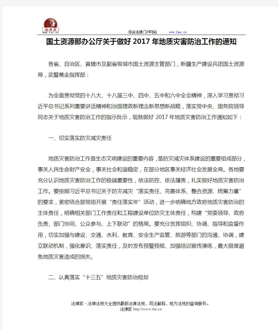 国土资源部办公厅关于做好2017年地质灾害防治工作的通知-国家规范性文件