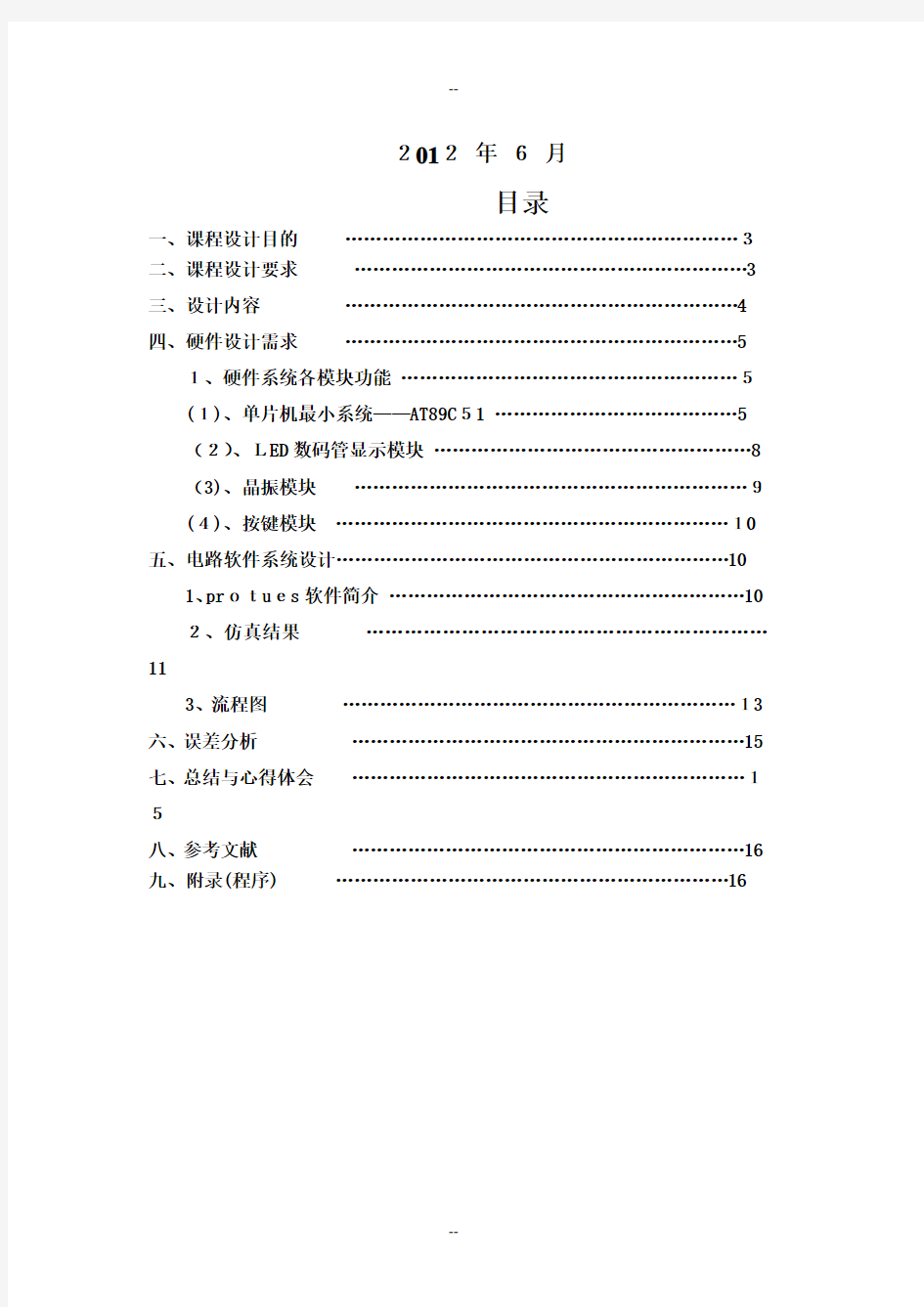 单片机课程设计报告—LED显示电子钟