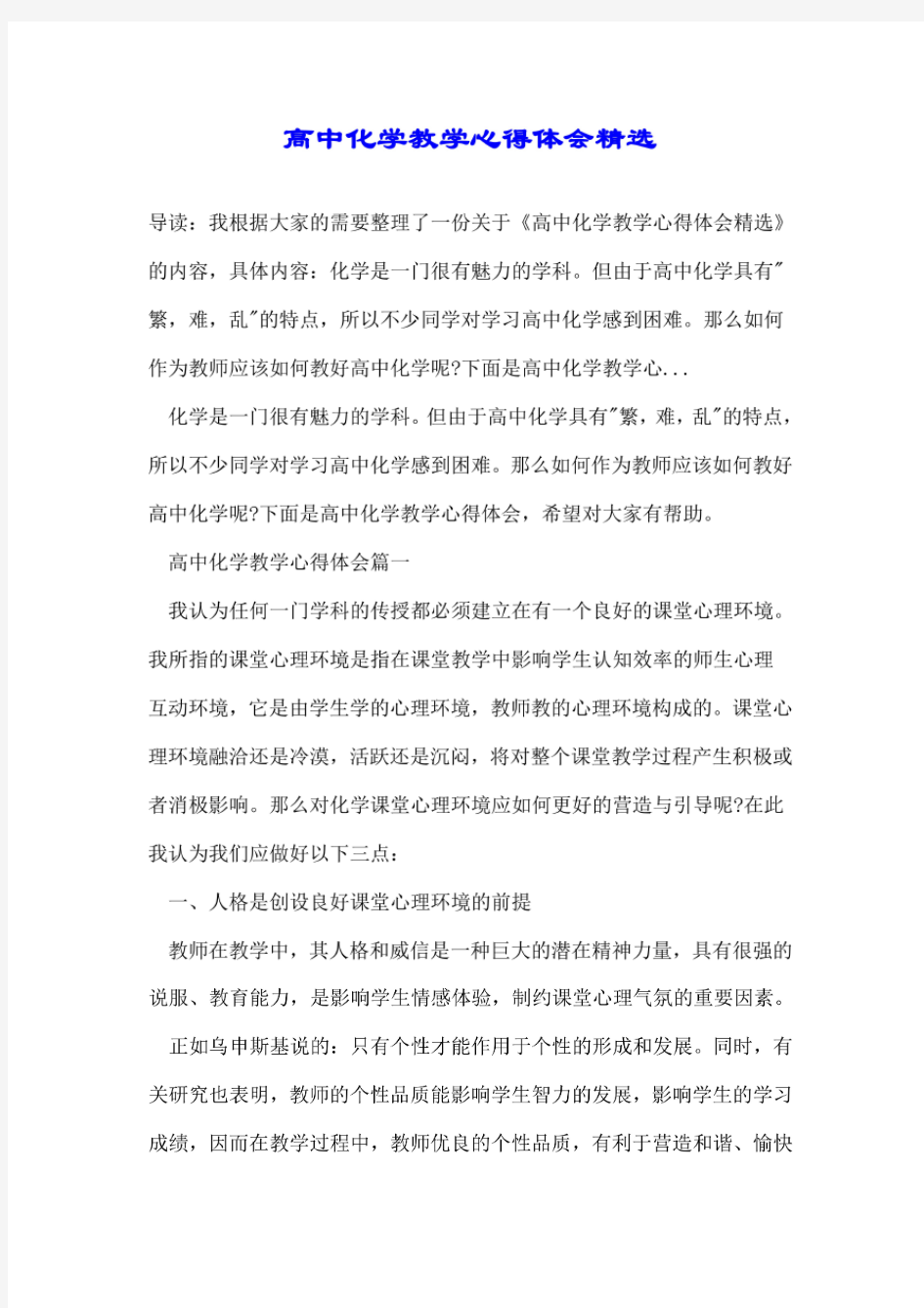 高中化学教学心得体会精选