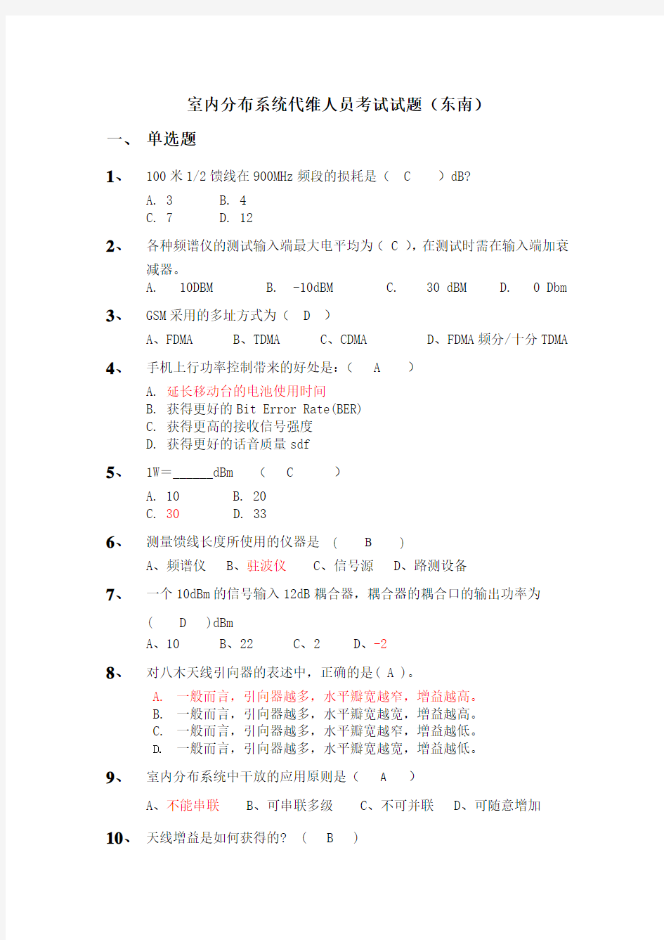 室内分布系统代维人员考试试题-东南