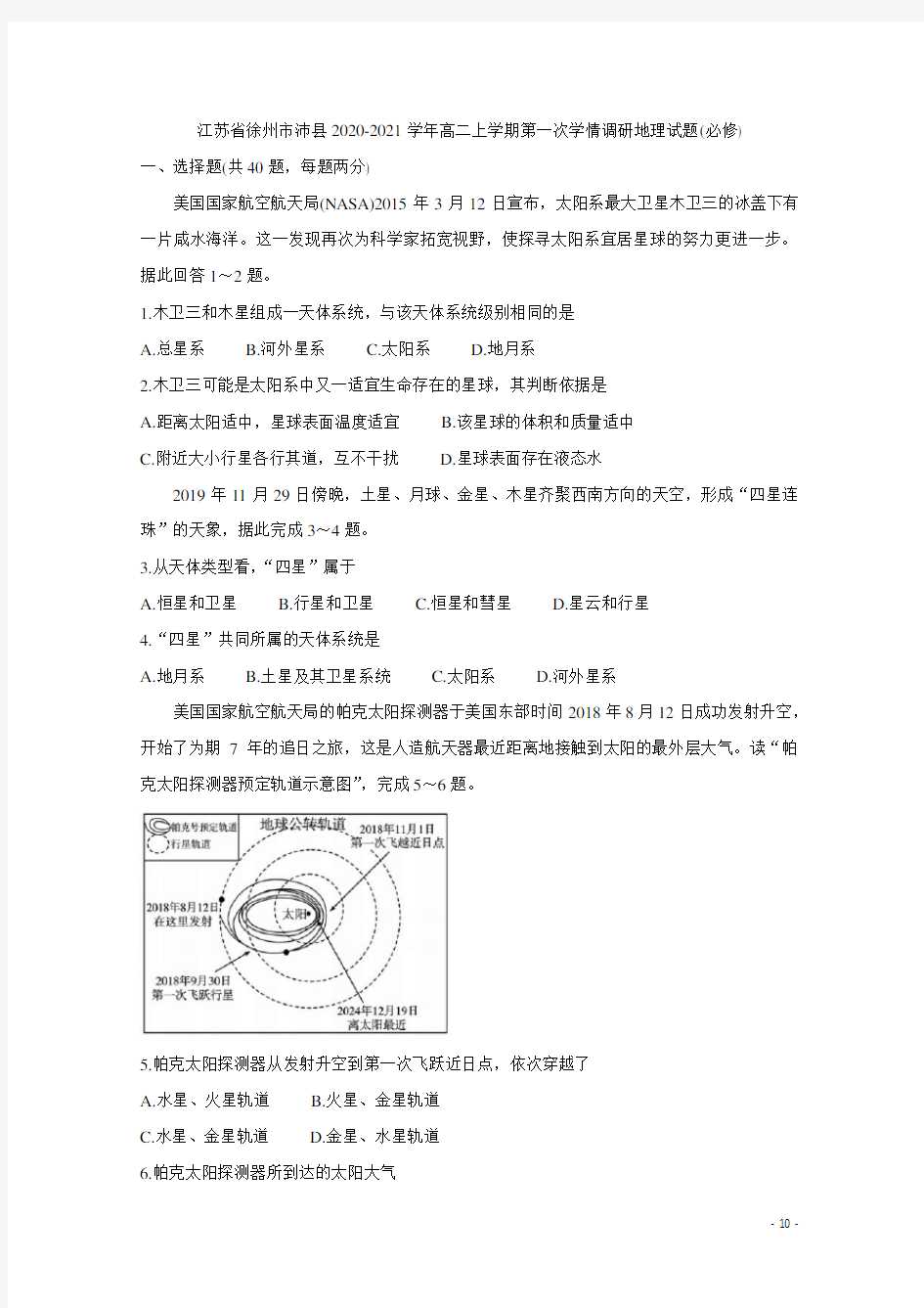 2020-2021学年江苏省徐州市沛县高二上学期第一次学情调研试题 地理(必修) word版