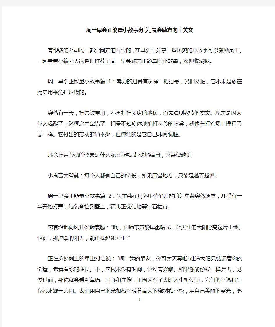 周一早会正能量小故事分享_晨会励志向上美文