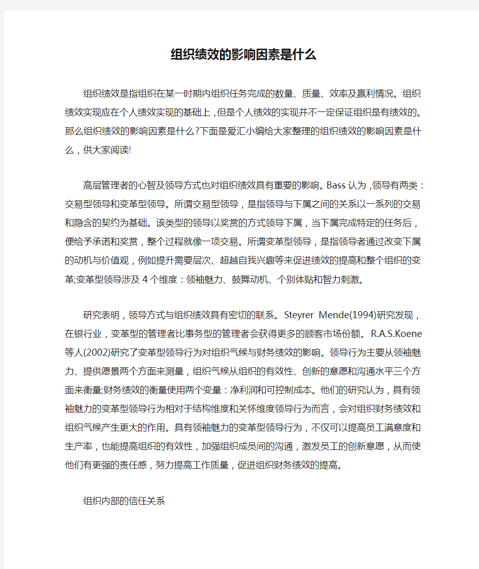 组织绩效的影响因素是什么