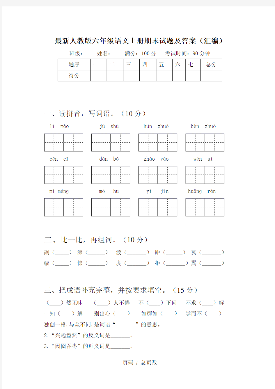 最新人教版六年级语文上册期末试题及答案(汇编)