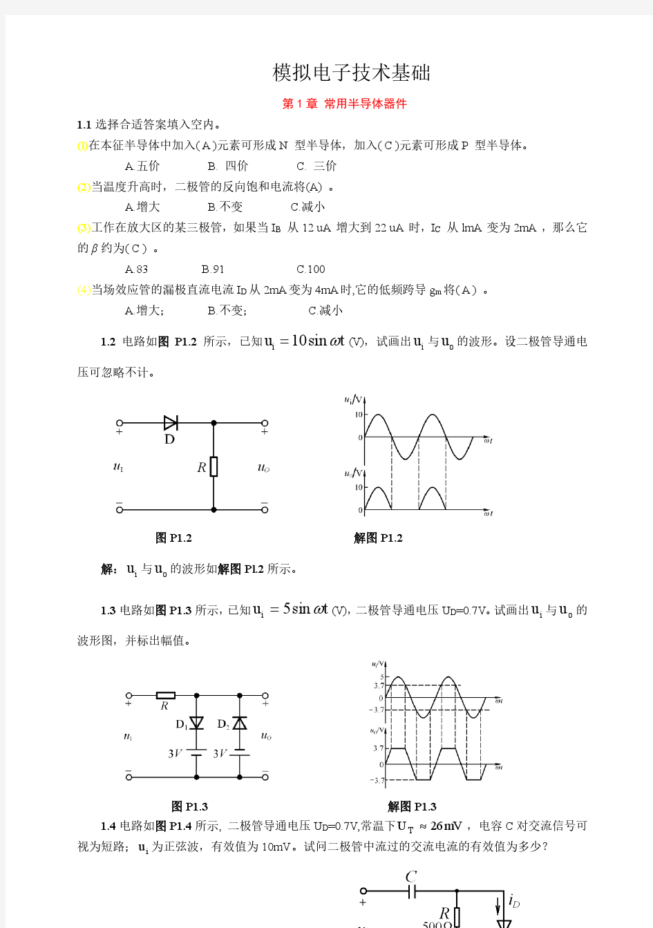 模电第四版(童诗白)答案