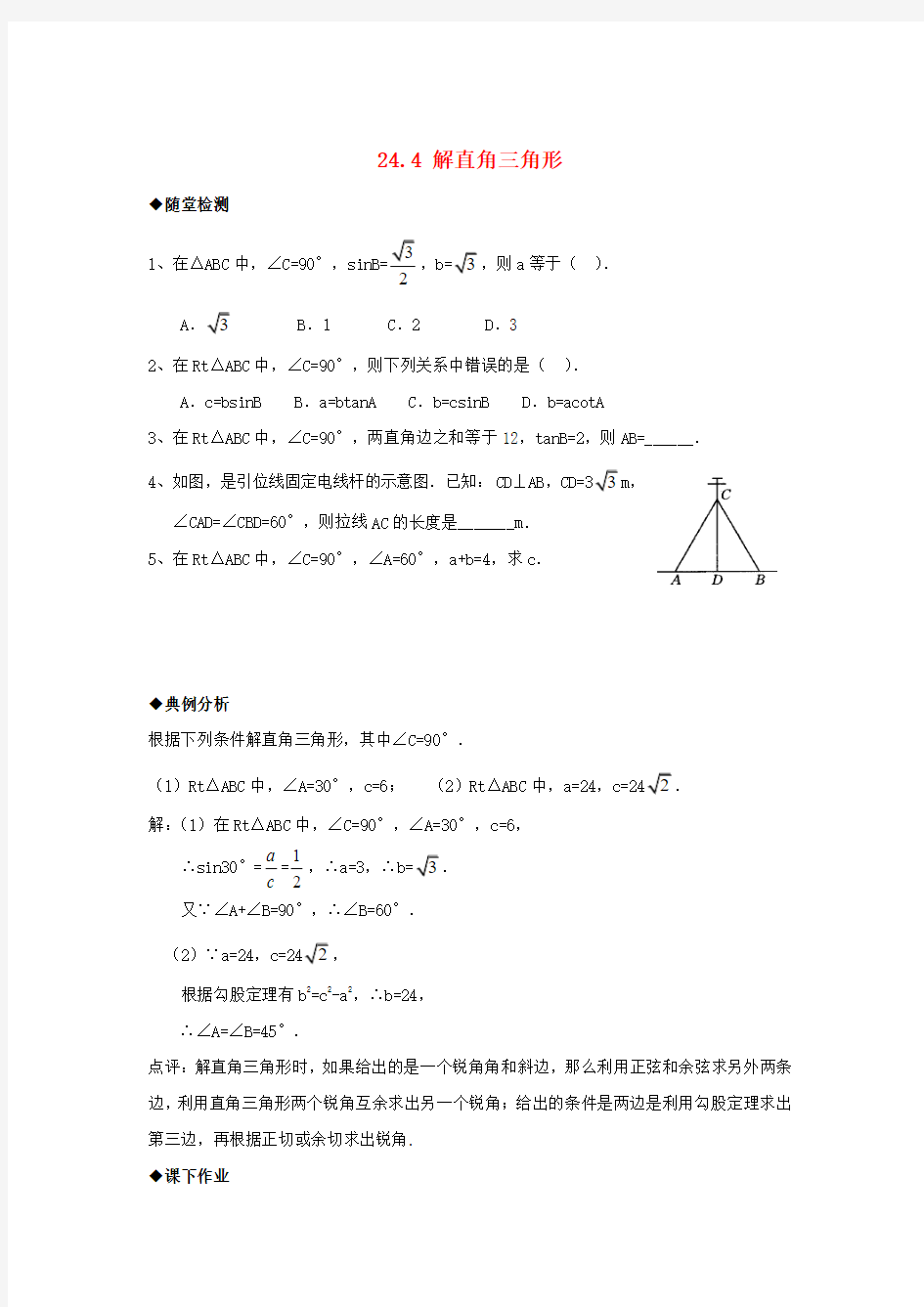 九年级数学上册24-4解直角三角形解直角三角形的定义综合练习2新版华东师大版