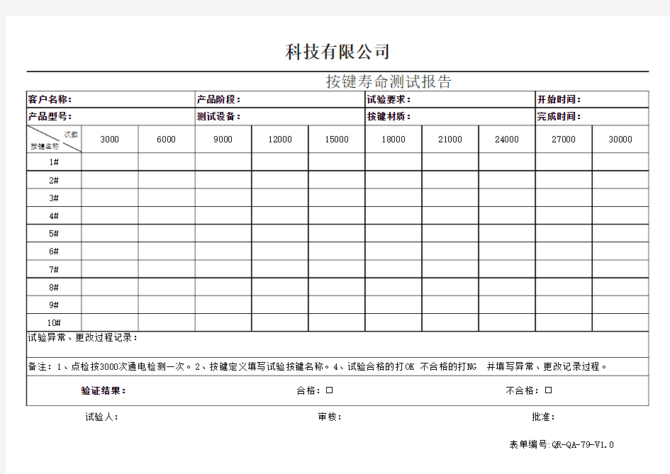 按键寿命测试报告