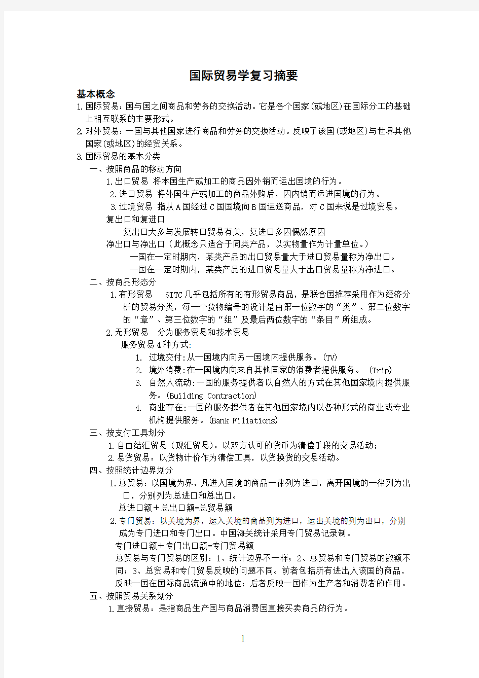 国际贸易学复习总结.