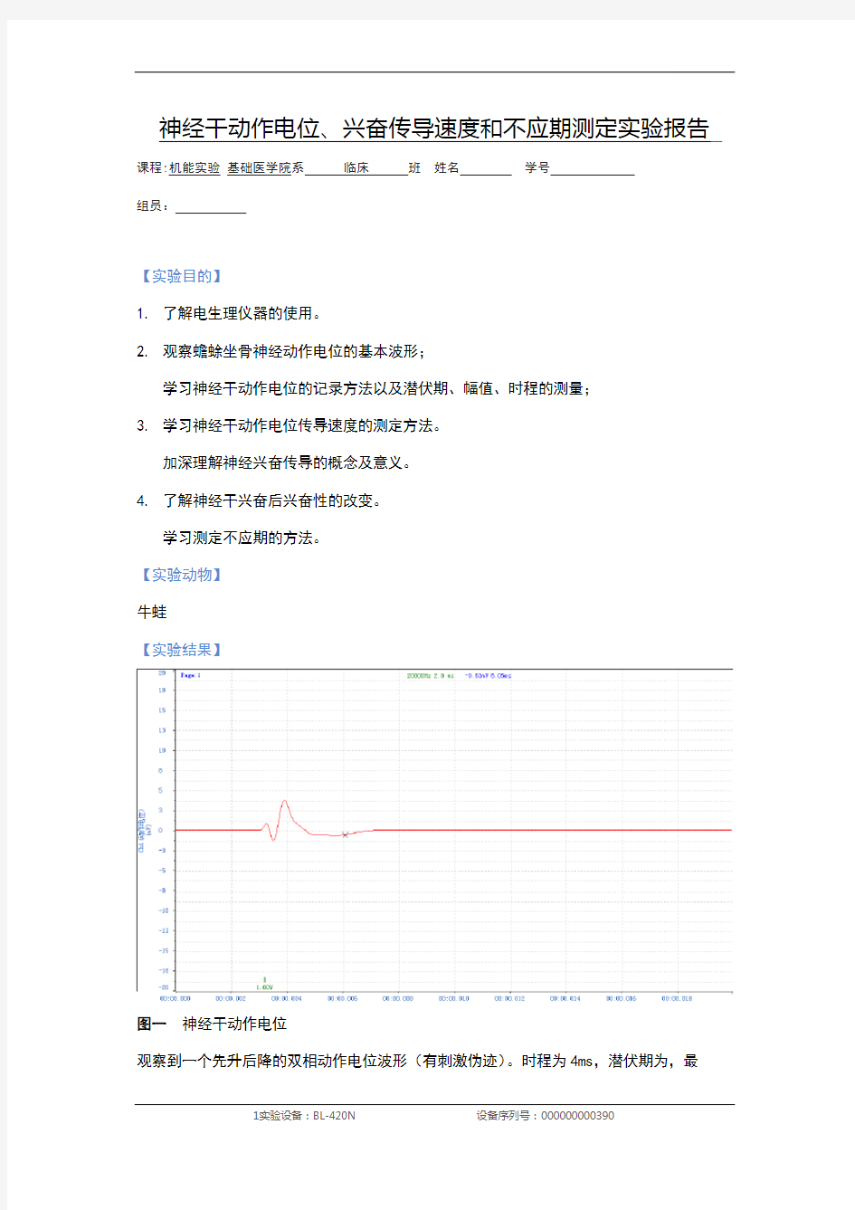 神经干动作电位、兴奋传导速度和不应期测定实验报告