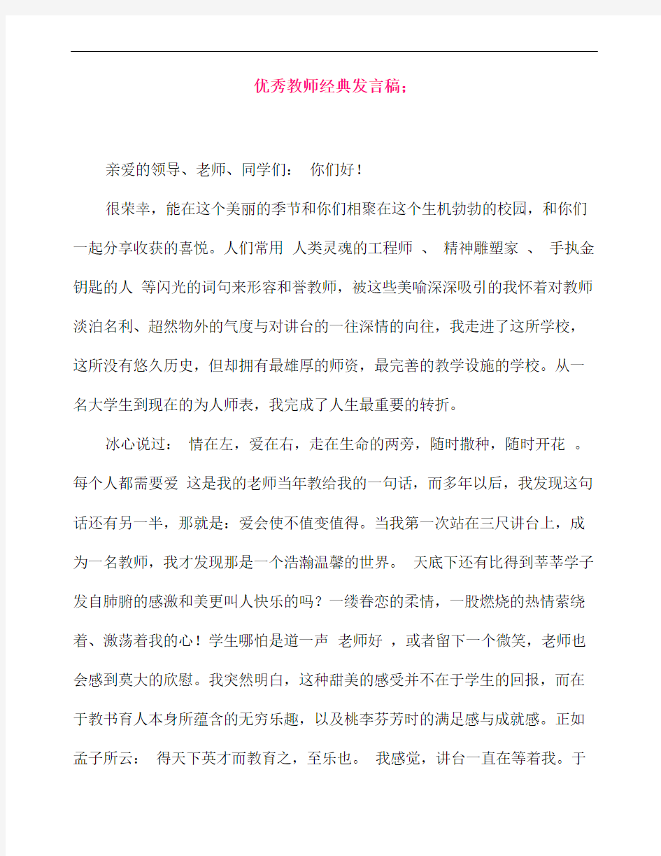 优秀教师经典发言稿