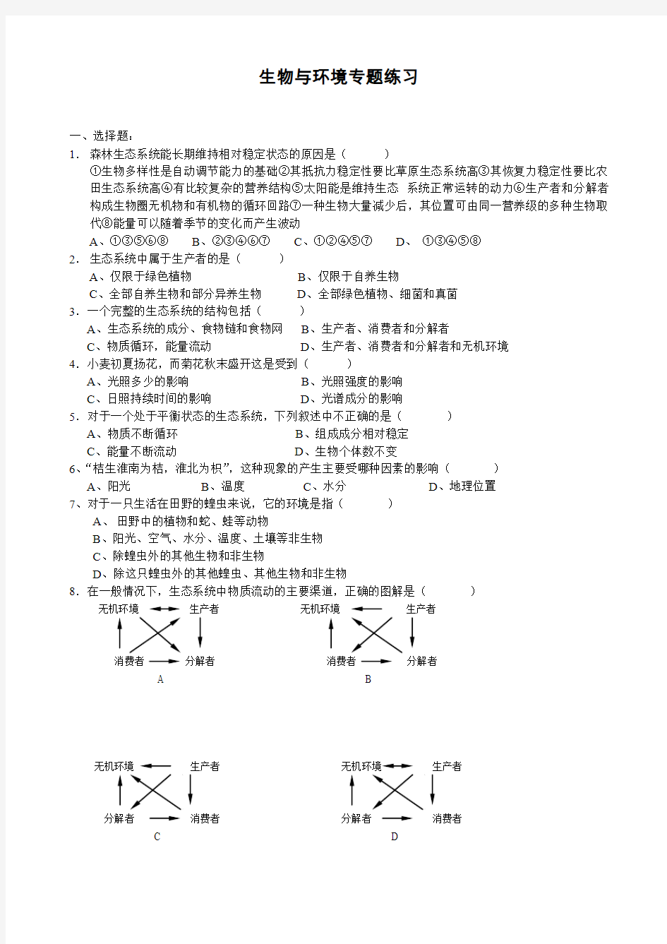 生物与环境专题练习