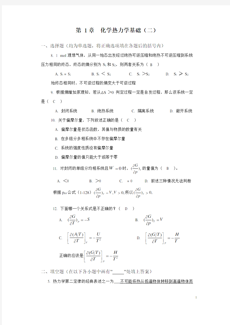 第1章化学热力学基础习题测验解答(二)