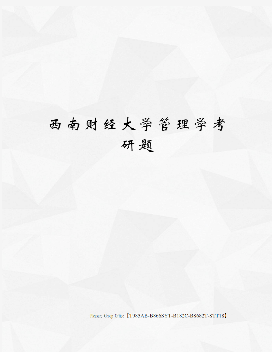 西南财经大学管理学考研题(终审稿)