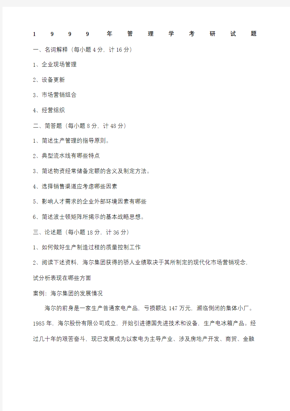 西南财经大学管理学考研题(终审稿)