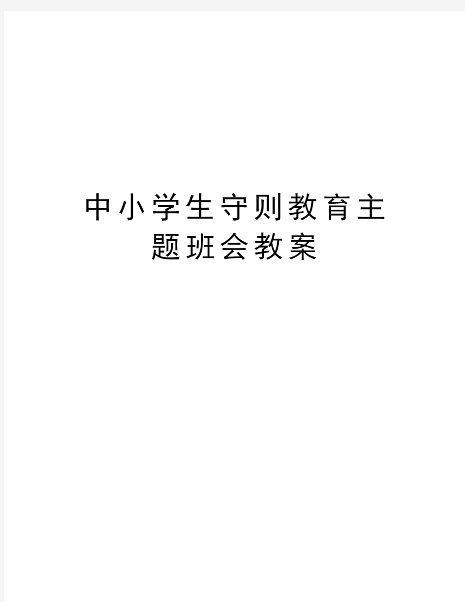 中小学生守则教育主题班会教案教学内容