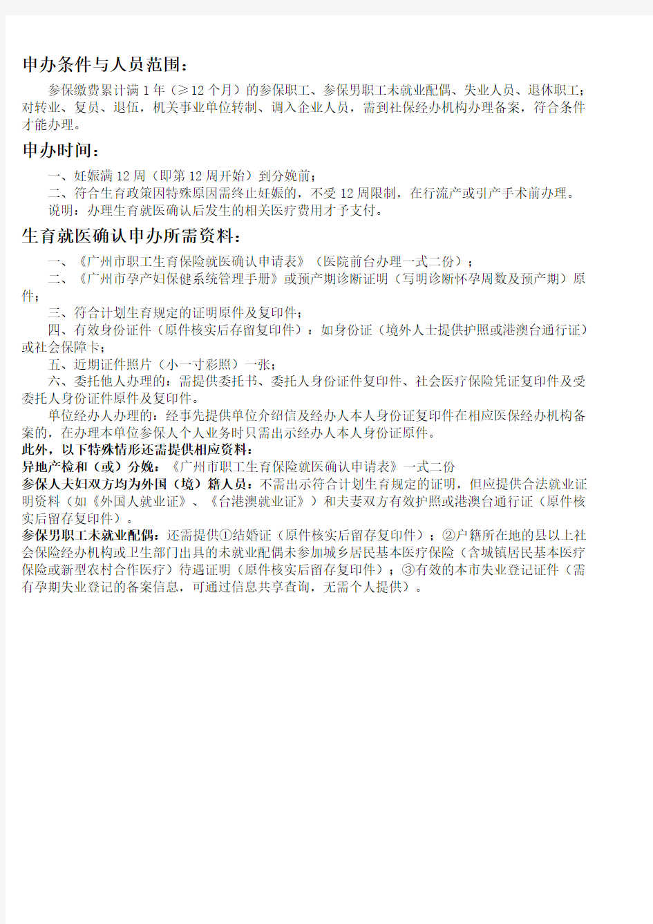 广州市职工生育保险就医确认申请表格