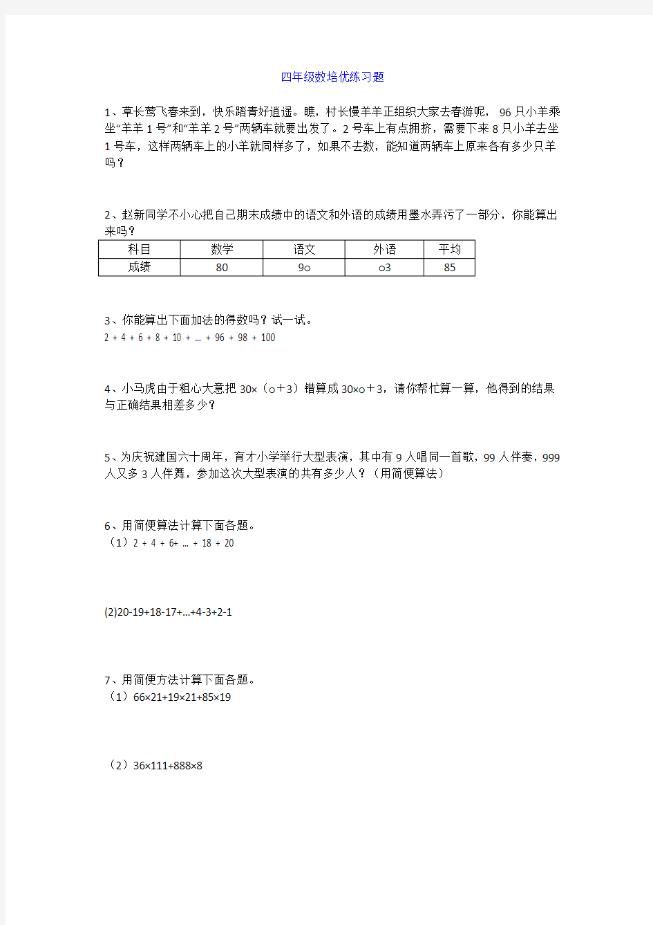 小学四年级数学下册培优练习题.docx