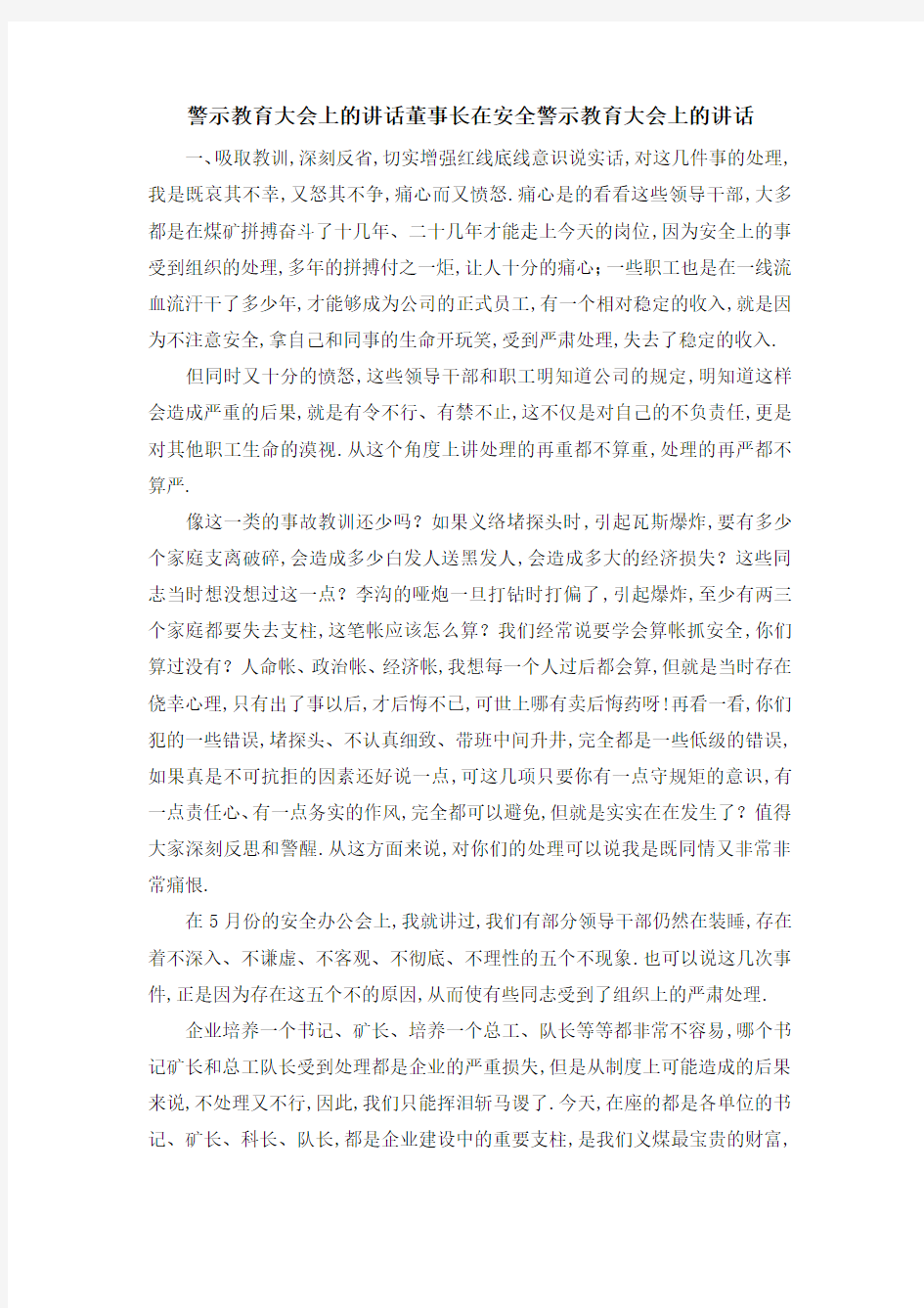 警示教育大会上的讲话 董事长在安全警示教育大会上的讲话 精品