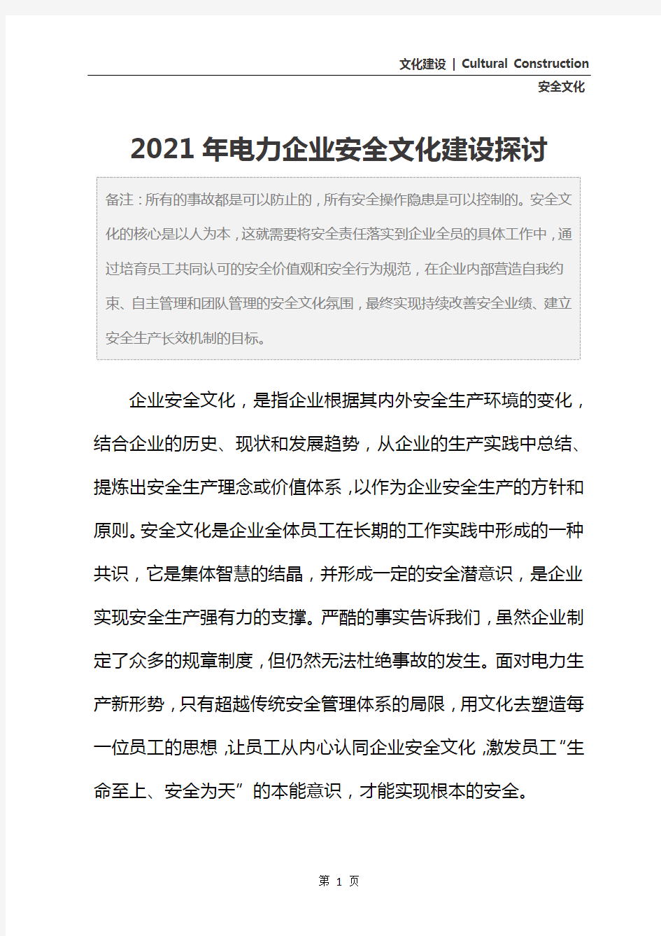 2021年电力企业安全文化建设探讨