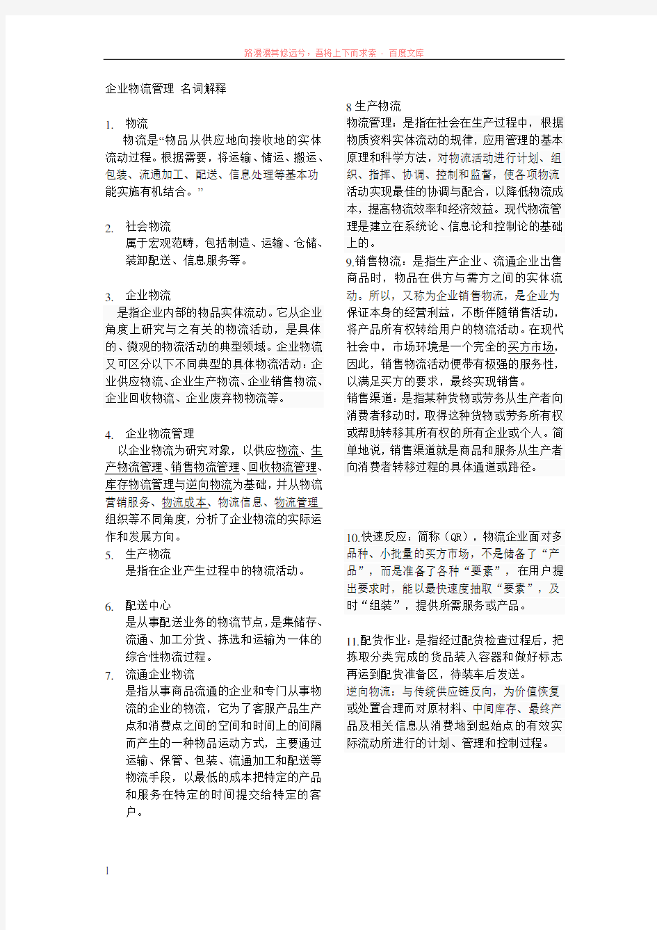 企业物流管理名词解释