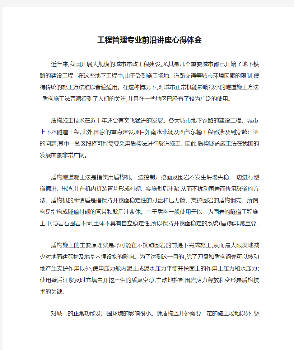 工程管理专业前沿讲座心得体会