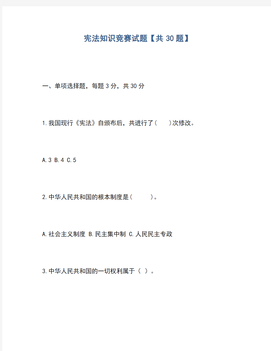 2020年宪法知识竞赛试题【共30题】