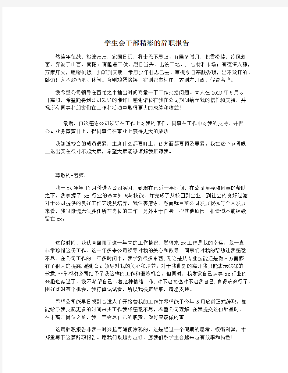 学生会干部精彩的辞职报告