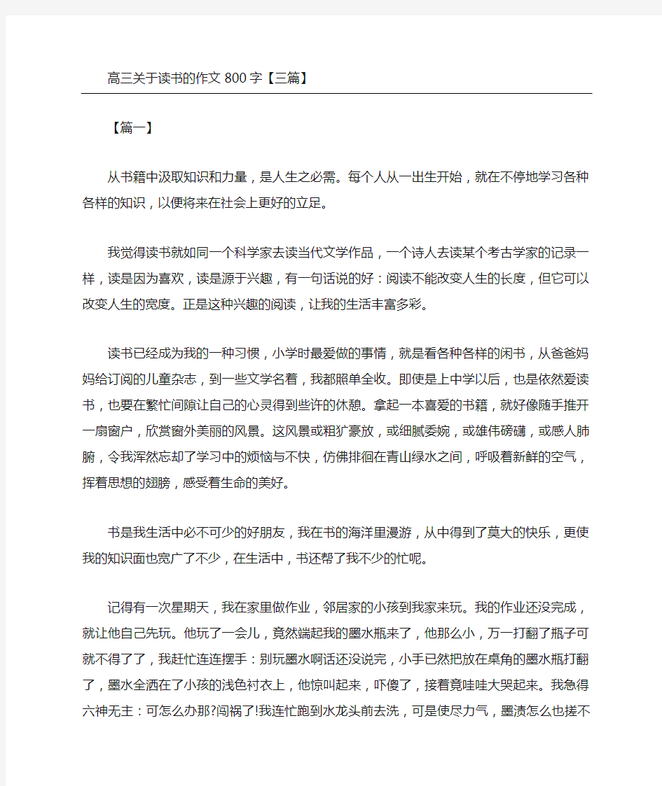 高三关于读书的作文三篇