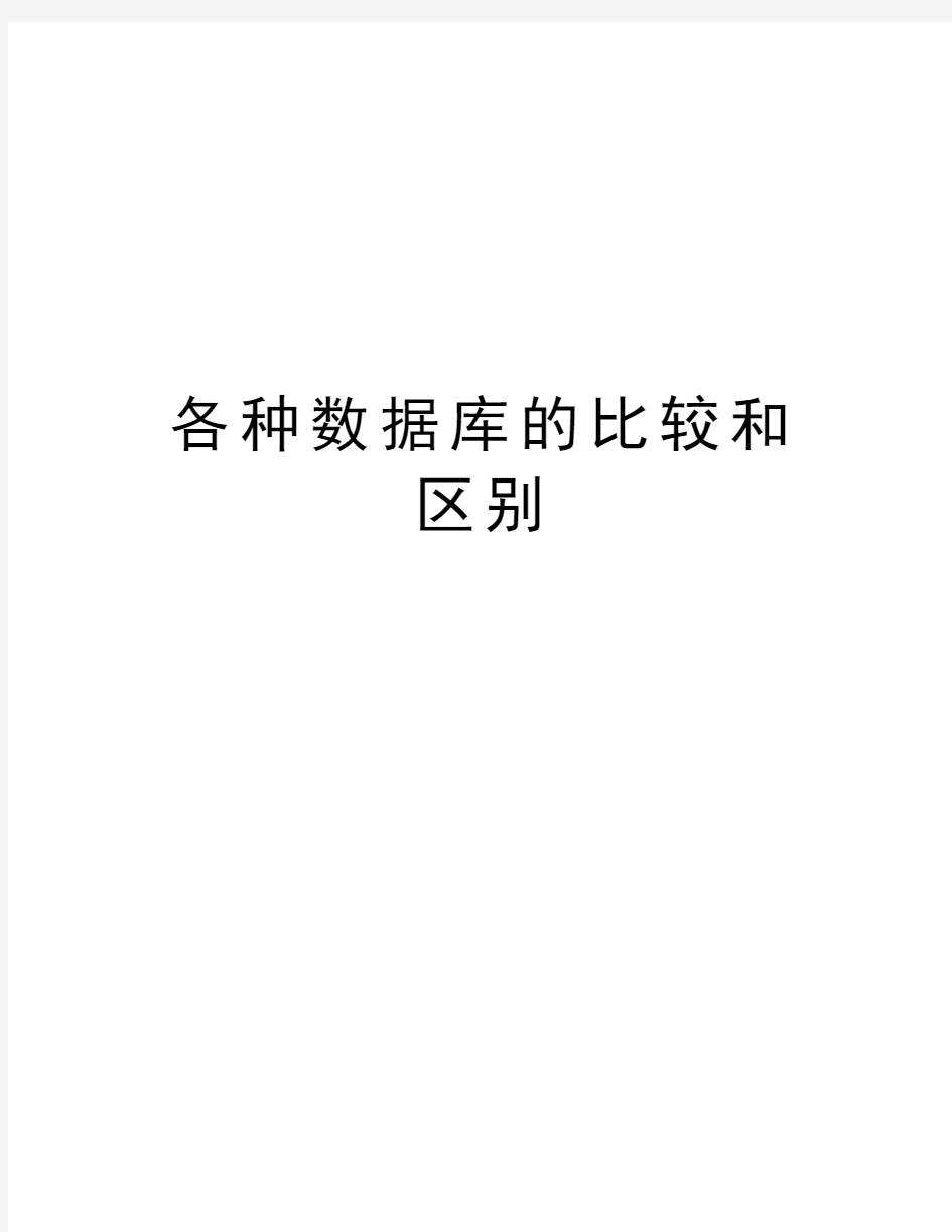 各种数据库的比较和区别资料