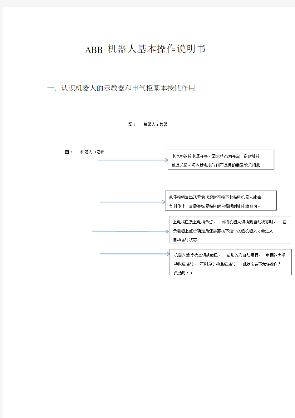 ABB机器人基本操作说明书.doc