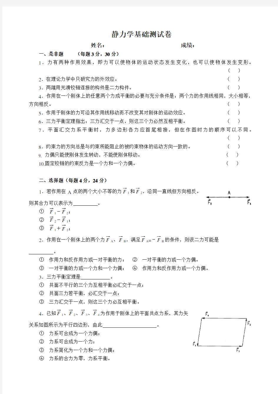 静力学基础测试题