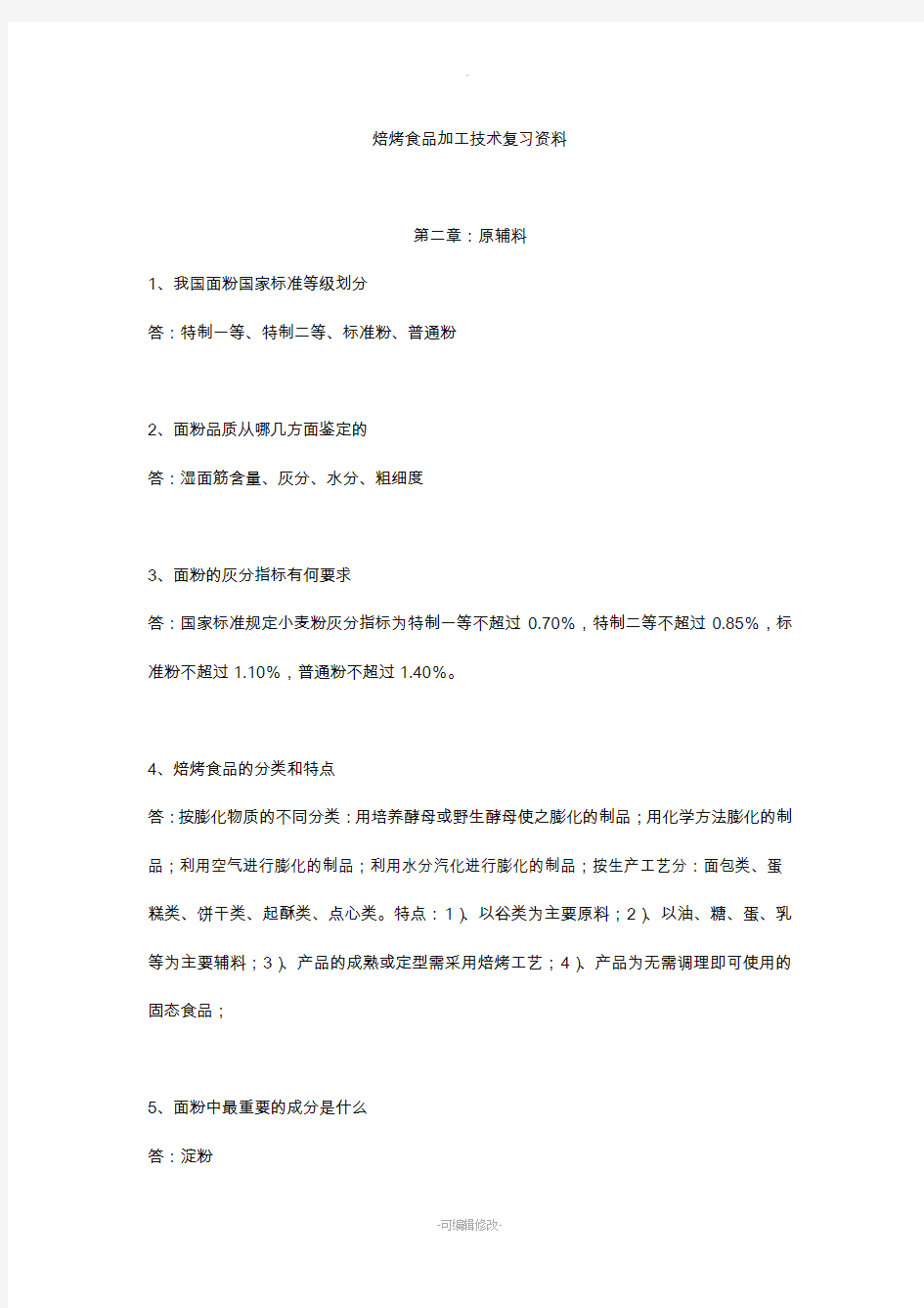 焙烤食品加工技术复习资料