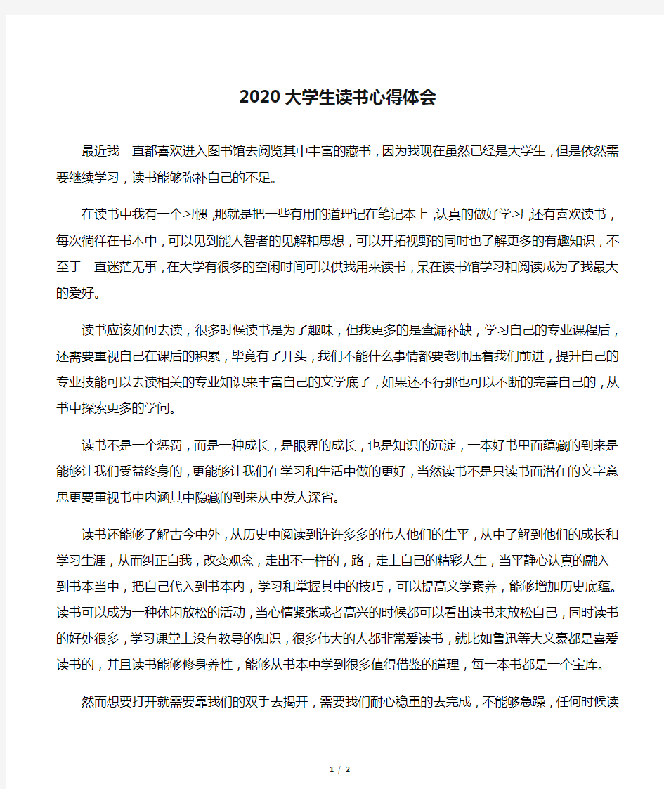 2020大学生读书心得体会